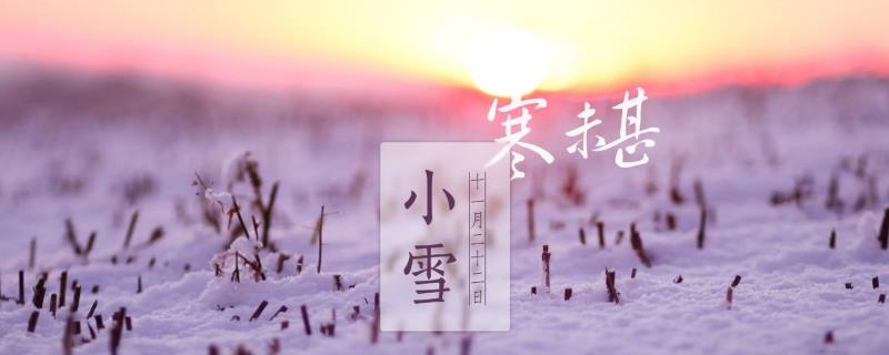 小雪来了，你们都知道这些关于小雪的农业谚语